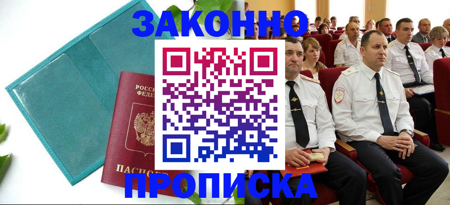 временная регистрация законно в Подольске