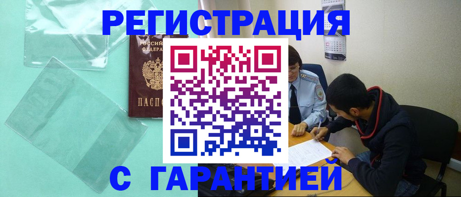 где прописаться в Подольске